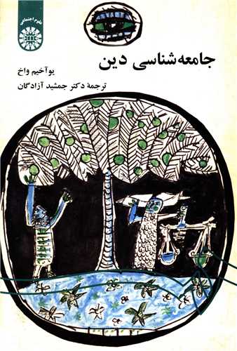 جامعه شناسی دین 542