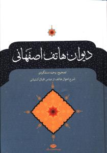 دیوان هاتف اصفهانی