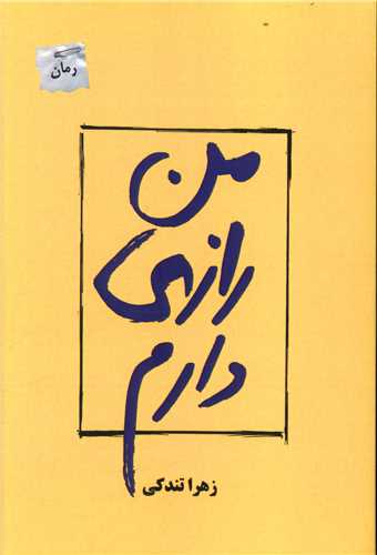 من رازی دارم