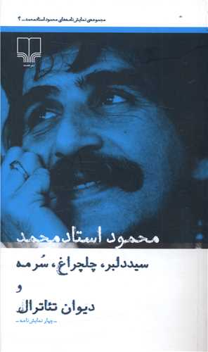 سید دلبر چلچراغ سرمه