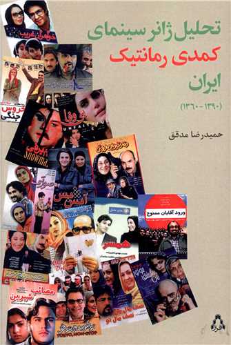 تحلیل ژانر سینمای کمدی رمانتیک ایران