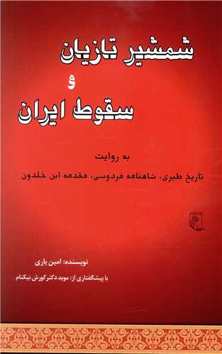 شمشیر تازیان و سقوط ایران