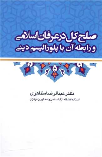 صلح کل در عرفان اسلامی و رابطه آن با پلورالیسم دینی