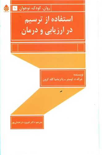 استفاده از ترسیم در ارزیابی و درمان