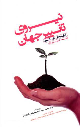 نیروی تغییر جهان