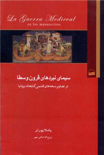 سیمای نبردهای قرون وسطا