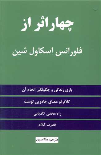 چهاراثر از فلورانس اسکاول شین