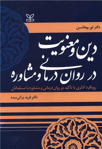 دین و معنویت در روان درمانی و مشاوره