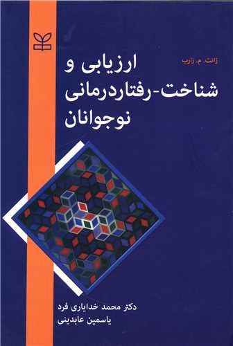 ارزیابی و شناخت رفتار درمانی نوجوانان (رشد)