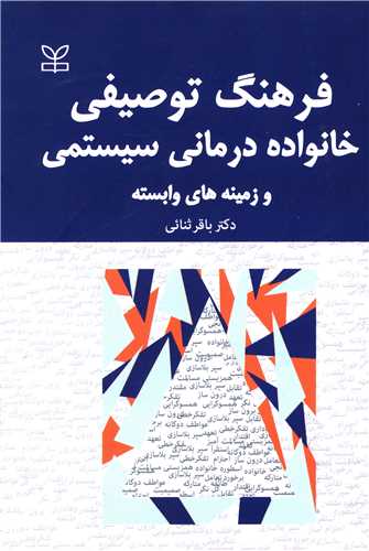 فرهنگ توصیفی خانواده درمانی سیستمی (رشد)