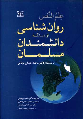 روان شناسی از دیدگاه دانشمندان مسلمان