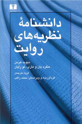 دانشنامه نظریه های روایت