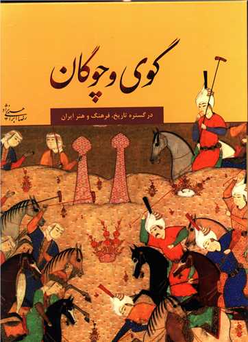 گوی و چوگان در گستره تاریخ فرهنگ و هنر ایران