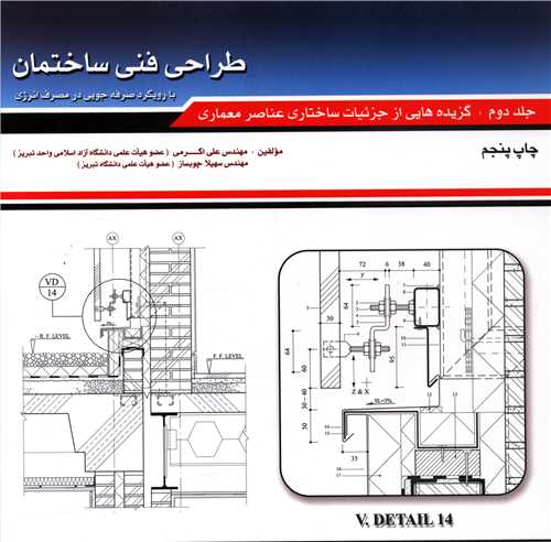 طراحی فنی ساختمان