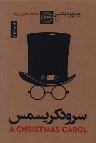 سرود کريسمس (نودا)