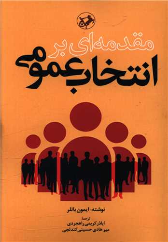 مقدمه ای بر انتخاب عمومی