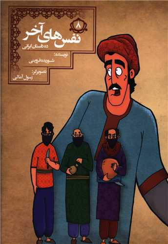 ده داستان ایرانی