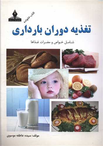 تغذیه دوران بارداری