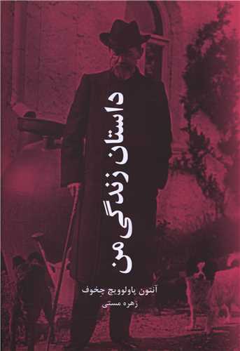 داستان زندگی من