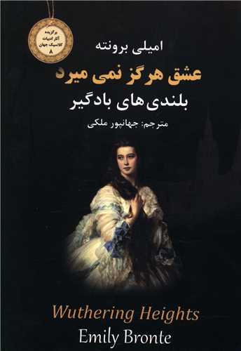 عشق هرگز نمی میرد