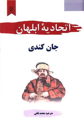 اتحادیه ابلهان