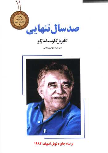 صد سال تنهایی