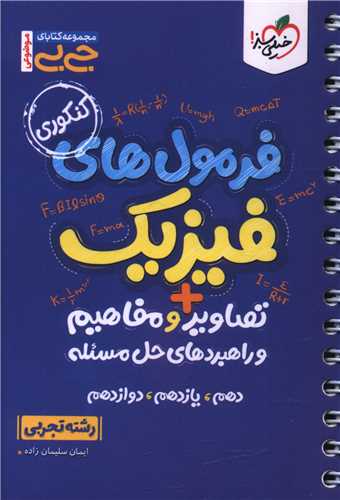 فرمول های فیزیک تجربی+ تصاویر و مفاهیم و راهبردهای حل مسئله جی بی
