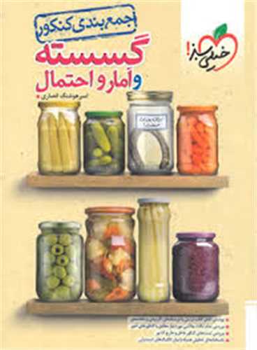 جمع بندي رياضي گسسته و آمار و احتمال کنکور (4056)(خيلي سبز)