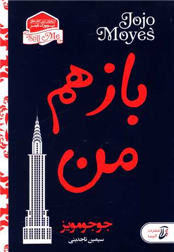 باز هم من