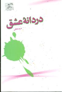 دردانه عشق