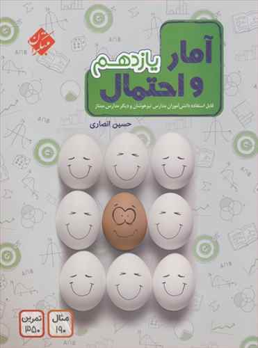 آمار و احتمال يازدهم تيزهوشان (انصاري) (مبتکران)