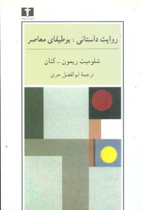 روایت داستانی بوطیقای معاصر