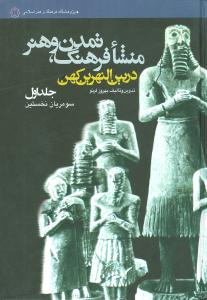 منشا فرهنگ تمدن و هنر در بین‌النهرین کهن