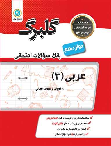 گلبرگ عربی دوازدهم انسانی سوالات امتحانی
