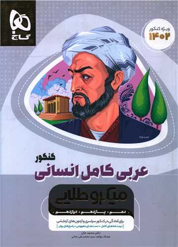 عربی کامل انسانی میکروطلایی چاپ 1401