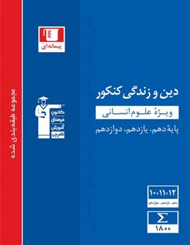 دین و زندگی پایه ویژه علوم انسانی