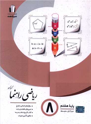 رياضي راهنما هشتم (کرمي)(جويا مجد)