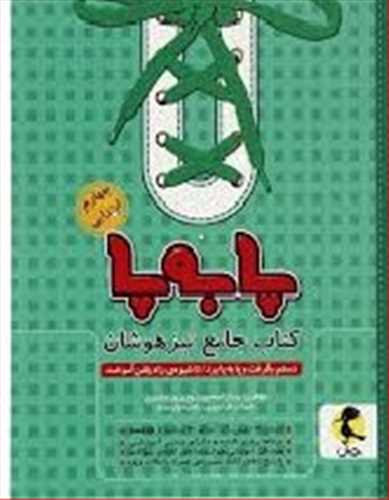 پا به پا تيزهوشان جامع چهارم دبستان (پويش)