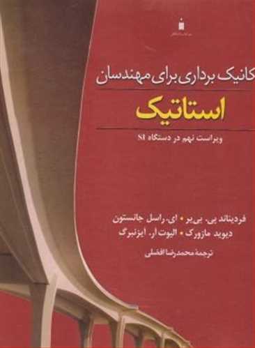 مكانیك برداری برای مهندسان استاتیك جانستون