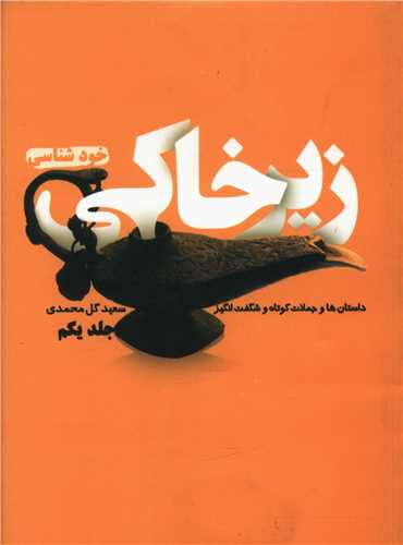 زیرخاکی