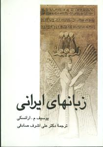 زبانهای ایرانی