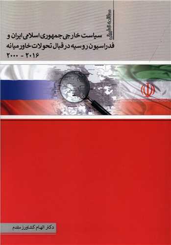 مطالعه تطبیقی سیاست خارجی جمهوری اسلامی ایران و فدراسیون روسیه در قبال