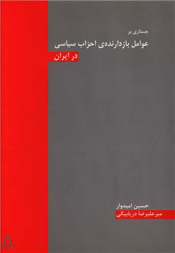 جستاری بر عوامل بازدارنده احزاب سیاسی در ایران