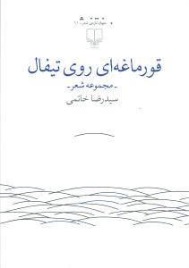 قورماغه‌ای روی تیفال