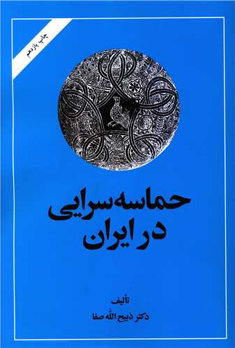 حماسه‌سرایی در ایران 