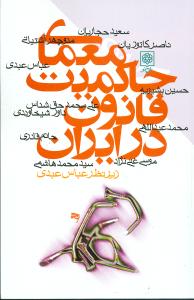 معمای حاکمیت قانون در ایران