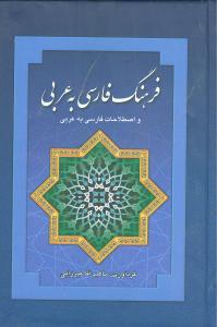فرهنگ فارسی به عربی