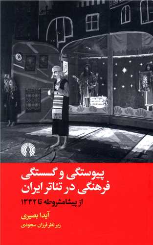 پیوستگی و گسستگی فرهنگی در تئاتر ایران