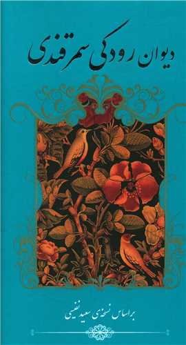 دیوان رودکی سمرقندی (پالتویی)(خانه فرهنگ و هنرگویا)