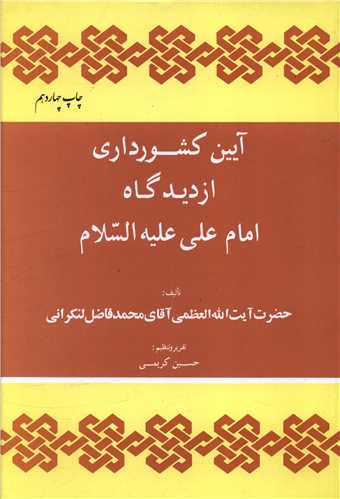 آیین کشور داری از دیدگاه امام علی علیه السلام